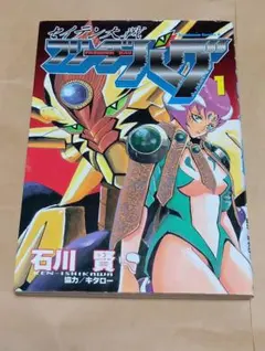 セイテン大戦フリーダーバグ 1 石川賢 角川書店 初版