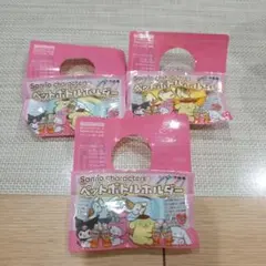 伊藤園　サンリオ　ペットボトルホルダー　 3個セット