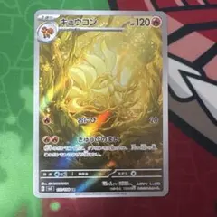 キュウコン AR スカーレット&バイオレット 拡張パック 黒炎の支配者