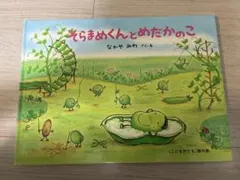 そらまめくんとめだかのこ 絵本　なかやみわ