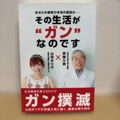 その生活が「ガン」なのです