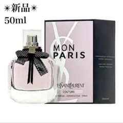 未使用に近い✨イヴ サンローラン YSL モン パリ クチュール 50ml 香水