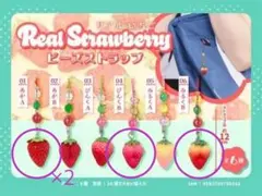 リアルいちごビーズストラップ 4点