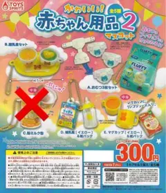 赤ちゃん用品2 マスコット4点セット