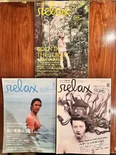 relax リラックス 3冊セット 森 海 ヘアー サブカル 雑誌 2006年