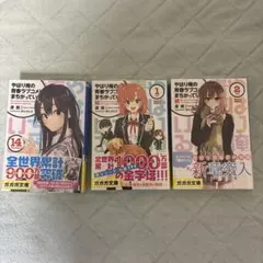 2026年最新】俺ガイル新 小説の人気アイテム - メルカリ