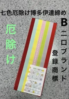 新品　厄除け　正絹7色伊達締め　B 博多織の最高ブランド　二口ブランド