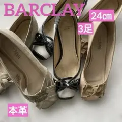 バークレイ　24センチパンプス（オープントウ、サンダル含む）3足