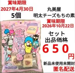 丸美屋 おもち亭 明太チーズもちの素 サンリオ 生きりもち 5個 セット　終 2026年最新】サンリオ生きりもちの人気アイテム - メルカリ