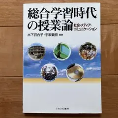 総合学習時代の授業論　木下百合子　手取義宏　ミネルヴァ書房