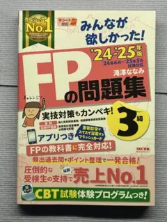 2024―2025年版 みんなが欲しかった! FPの問題集3級