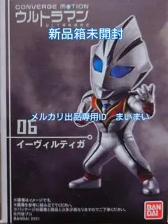 【新品未開封】コンバージモーション ウルトラマン イーヴィルティガのサムネイル