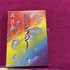 虹のジプシー 式貴士 角川文庫