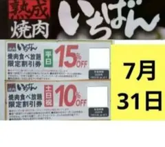 熟成焼肉いちばん15% 焼肉いちばん10%OFF　焼肉いちばん割引券のサムネイル