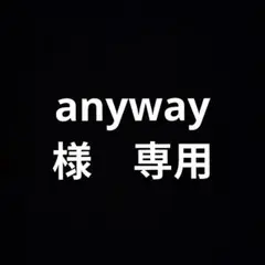 anyway様【専用】です