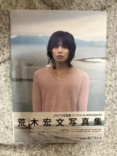 2025年最新】荒木宏文 写真集の人気アイテム - メルカリ