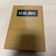 2026年最新】経絡 本の人気アイテム - メルカリ
