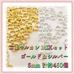 二重丸カン 二重マルカン ゴールド&シルバーMIX 5mm 計約450個