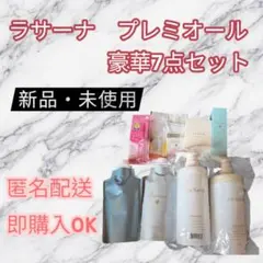【新品】　ラサーナ　プレミオール7点セット豪華