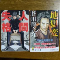 人間失格 文学・小説