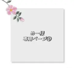 めー様専用ページ④