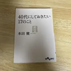 40代にしておきたい17のこと