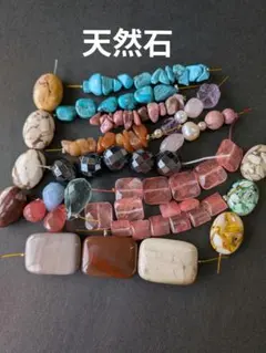 天然石　 多彩な色と形