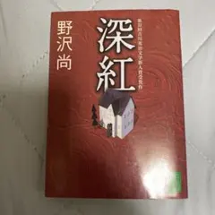 深紅 野沢尚 講談社文庫