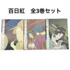 杉浦日向子 百日紅 1-3 全巻セット 実業之日本社 マンサンコミックス