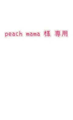 peach mama✨️様 専用