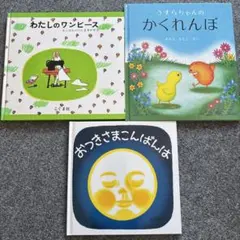 わたしのワンピース おつきさまこんばんは　うずらちゃんのかくれんぼ　３冊セット