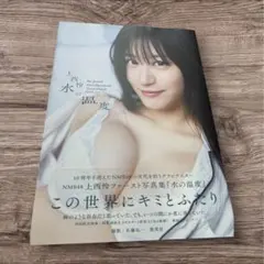 上西怜ファースト写真集 水の温度 特典無し