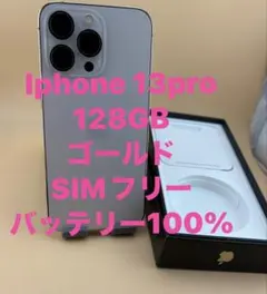 iPhone 13 Pro 128GB ゴールド SIMフリーバッテリー100%