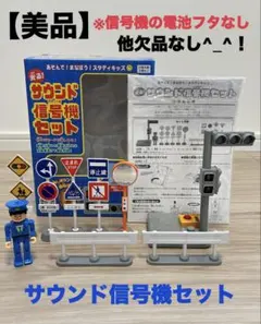 【美品】トイコー 光る! サウンド信号機セット　信号機の電池フタのみ欠品　信号機のサムネイル