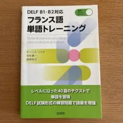 フランス語単語トレーニング