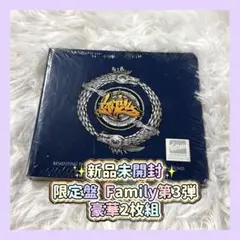未開封☘️限定盤 Family第3弾 豪華2枚組CD