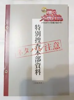 踊る大捜査線 特別捜査本部資料 入場者特典