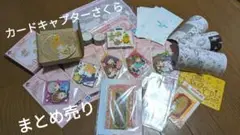 カードキャプターさくら　まとめ売り