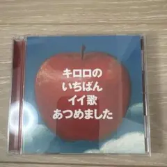 キロロ ベストアルバム いちばんいい歌