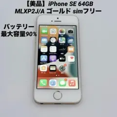 【美品】iPhone SE 64GB MLXP2J/A ゴールド simフリー