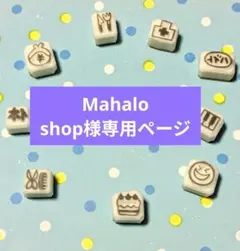 消しゴムはんこ　Mahalo shop様専用ページ