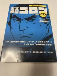 古文単語ゴロゴ