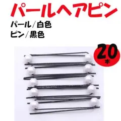 ●パール ヘアピン 20本 ヘアアクセサリー 白 黒 ヘアアレンジ Uピン131