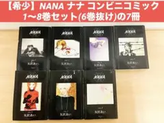 【希少】NANA ナナ コンビニコミック 1〜8巻セット(6巻抜け)の7冊セット