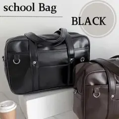 スクールバッグ バッグ ブラック 黒 スクバ 合皮 学生 肩掛け 通学　鞄