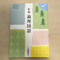 2026年最新】大修館 論理国語の人気アイテム - メルカリ