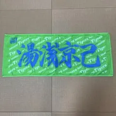 阪神タイガース 応援プリントフェイスタオル 高寺望夢 - メルカリ