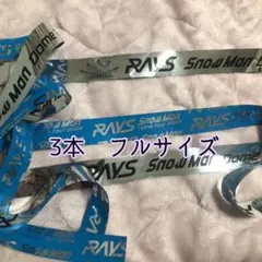 SnowMan RAYS 銀テ フル 3本 セット 銀テープ