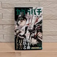 平*様 初版漫画7点まとめ売り　カグラバチは初版じゃありません カグラバチ 7巻 初版 - メルカリ