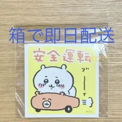 新品未開封　ちいかわ　安全運転　カーマグネット　カーサイン　正規品のサムネイル